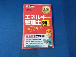 エネルギー管理士熱分野出るとこだけ! 石原鉄郎