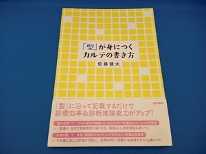 「型」が身につくカルテの書き方 佐藤健太