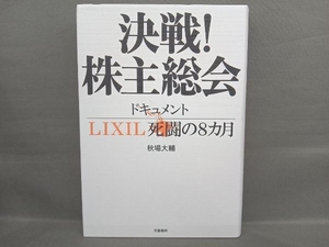 決戦!株主総会 ドキュメントLIXIL死闘の8カ月 秋場大輔