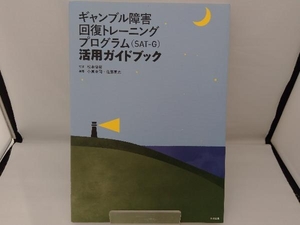 ギャンブル障害回復トレーニングプログラム(SAT-G)活用ガイドブック 松本俊彦