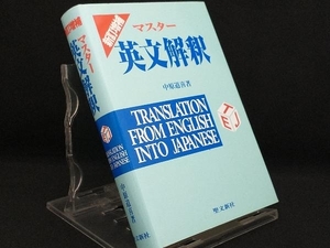 マスター英文解釈 新訂増補版 【中原道喜】