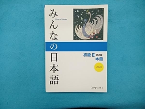 みんなの日本語 初級 本冊 第2版 スリーエーネットワーク