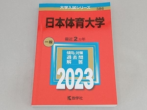 日本体育大学(2023年版) 教学社編集部