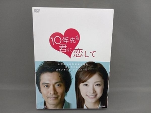 美品 DVD 10年先も君に恋して DVD-BOX