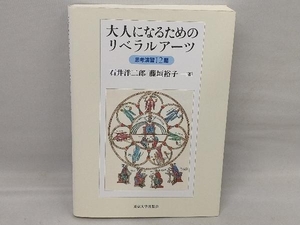 大人になるためのリベラルアーツ 石井洋二郎