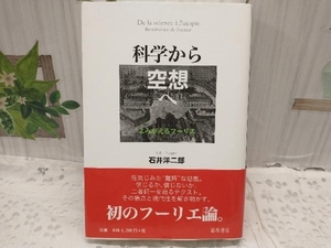 科学から空想へ 石井洋二郎