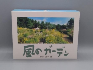 DVD 風のガーデン DVD-BOX