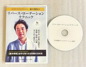 【美品】藤井翔悟 症状を取りきる究極の決め技 リバースローテーション DVD1枚/日本疼痛リハビリ協会 整体師 整形外科 手技 治療家 整骨院