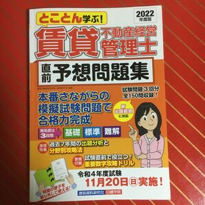 とことん学ぶ！賃貸不動産経営管理士直前予想問題集　２０２２年度版 賃貸不動産経営管理士資格研究会／編著