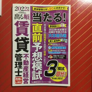 出る順賃貸不動産経営管理士当たる！直前予想模試　２０２２年版 （出る順賃貸不動産経営管理士シリーズ） 東京リーガルマインドＬＥＣ