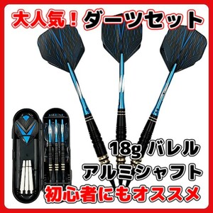 (A) マイダーツ セット 矢 アルミ シャフト ダーツ 18g 青 初心者 中級者 バレル フライト チップ 2BA ソフトダーツ ブルー