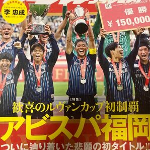 サッカーダイジェスト アビスパ 福岡 ルヴァン カップ 雑誌