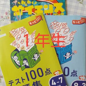 進研ゼミ小学講座 チャレンジ１年生 テスト100点問題集2冊&わくわくサイエンスブック