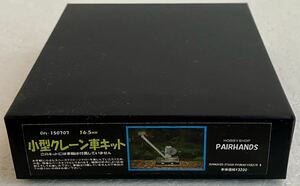 【Oナロー】小型クレーン車キット　未使用品　ペアーハンズ製　軽便