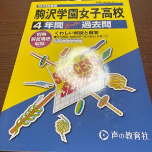 未使用　駒沢学園女子高校　過去問　2023年度用