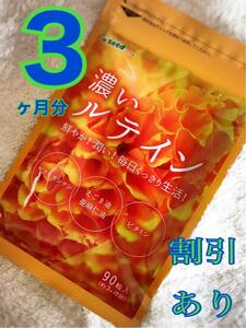 最安☆濃いルテイン ぼやけやかすみ目のケアに！ 視力 眼精疲労 老眼対策に