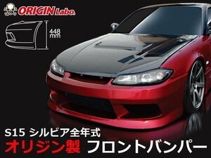 ORIGIN FRPバンパー エアロ S15 シルビア オリジン スタイリッシュライン フロントバンパー フロントスポイラー ドリフト ドレスアップ