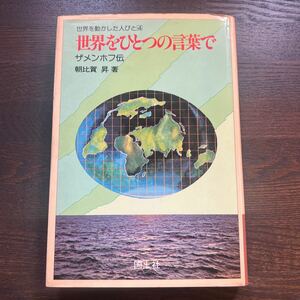 b2■世界をひとつの言葉で ザメンホフ伝 朝比賀昇 著 国土社 1976年 初版