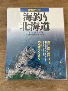 d1■空撮ガイド 海釣り北海道 週刊釣り新聞ほっかいどう