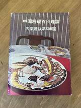 d2■中国料理百科理論と名菜譜技萃600選/顧中正/中国菜譜研究会/中華料理/調理法/レシピ/献立/材料/技術/解説/製法/精進料理/魚料理/煮方_画像2