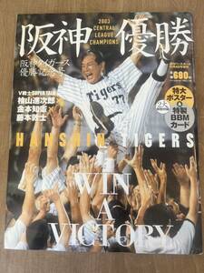 E2■未開封 BBMカード&ポスター付き「週刊ベースボール増刊 阪神優勝 2003 阪神タイガース優勝記念号」桧山進次郎/金本知憲/藤本敦士