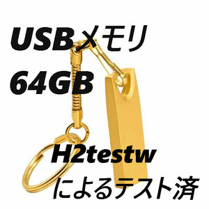 USBメモリ 64GB ゴールド ストラップ穴三角