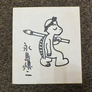 永島慎二　かっぱ　東京かっぱくらぶ　河童美術展覧会　直筆 肉筆　色紙　サイン　漫画集団