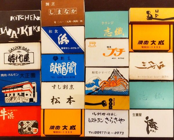 19個セット マッチ まとめ売り 割烹 鮨 レストラン 喫茶サロン ラウンジ カフェ レトロ 昭和 ノベルティ インテリア 雑貨