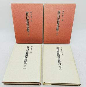 【中古】第一出版 現代日本料理法総覧 上 下 清水 桂一 和食 料理 クッキング レシピ本 古本 古書 現状品 セット本 DM1214M