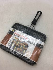 【1円スタート】焼アミ 未使用 こびりつかない波型アミ 焼魚 焼き餅 調理器具 お正月 家庭用 TAKEHARA 料理 コレクション DM1205L