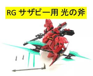 【CG】1/144 RG サザビー 用 光の斧 改造パーツ 拡張ウェポン 未組立 プラモデル 新品