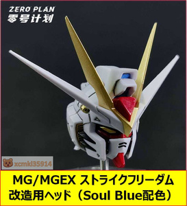 【ZERO PLAN】1/100 MG MGEX ストライクフリーダム 改造用 ヘッド 頭部 Soul Blue配色VER. プラモデル 未組立 新品