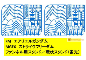 【MWZZ】FM エアリエルガンダム MGEX ストライクフリーダム 用 ファンネルスタンド／環状スタンド 蛍光 プラモデル 未組立 新品