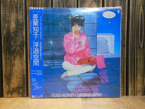 レア　美品　見本盤　LP盤レコード　亜蘭知子　浮遊空間　1983年　帯付き　歌詞カード付き　ワーナーパイオニア　M-12515