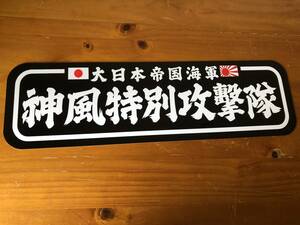 ■D1011.【アルナ中　神風特別攻撃隊　旧字体】飾りプレート アートトラック デコトラ