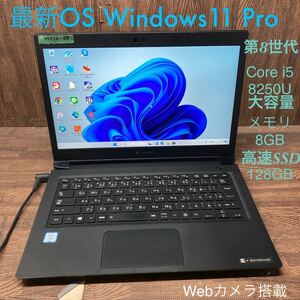 MY12-29 激安 OS Windows11Pro試作 ノートPC TOSHIBA dynabook S73/DP Core i5 8250U メモリ8GB 高速SSD128GB カメラ 現状品