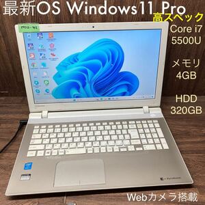 MY12-42 激安 OS Windows11Pro試作 ノートPC TOSHIBA dynabook AB45/RG Core i7 5500U メモリ4GB HDD320GB カメラ 現状品