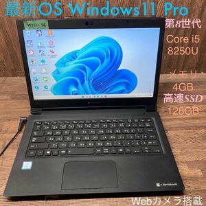 MY12-56 激安 OS Windows11Pro試作 ノートPC TOSHIBA dynabook S73/DP Core i5 8250U メモリ4GB SSD128GB カメラ 現状品