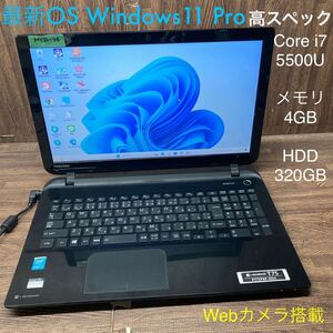 MY12-76 激安 OS Windows11Pro試作 ノートPC TOSHIBA dynabook T75/PB Core i7 5500U メモリ4GB HDD320GB カメラ 現状品