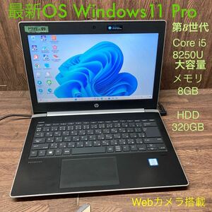 MY12-99 激安 OS Windows11Pro試作 ノートPC HP ProBook 430 G5 Core i5 8250U メモリ8GB HDD320GB カメラ Bluetooth 現状品