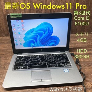 MY8-475 激安 OS Windows11Pro ノートPC HP EliteBook 820 G3 Core i3 6100U メモリ4GB HDD 320GB カメラ Bluetooth Office 中古