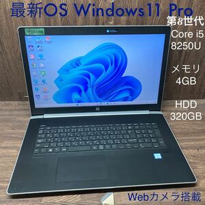 MY12-146 激安 OS Windows11Pro試作 ノートPC HP ProBook 470 G5 Core i5 8250U メモリ4GB HDD320GB カメラ Bluetooth 現状品