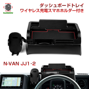 ホンダ N-VAN JJ1 JJ2 ダッシュボードトレイ スマホホルダー機能 ワイヤレススマホホルダー スマホステー 収納 小物入れ ラバーマット付き