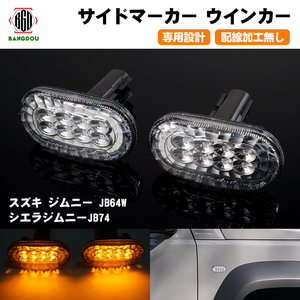 ジムニー JB64W シエラJB74 サイドウインカー サイドマーカー クリアレンズ 純正交換 LEDバルブ 外装 パーツ 電装 JB23W 左右セット