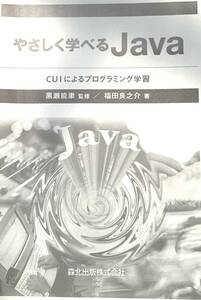 ♪★やさしく学べるJava★CUIによるプログラミング学習★Javaの基本★福田 良之介：著者★森北出版株式会社★発売日：2006/1/30★古書★♪