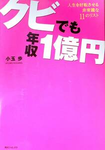 ♪♪★ クビでも年収1億円 ★ 人生を好転させる非常識な11のリスト ★ 小玉 歩・著者 ★ 角川学芸出版 ★♪♪