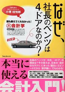 ♪♪★なぜ、社長のベンツは4ドアなのか?★誰も教えてくれなかった!裏会計学★小堺 桂悦郎・著者★フォレスト出版★「裏会計学」★♪♪