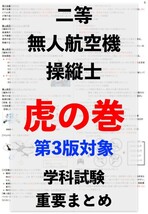 【ドローン国家資格】二等無人航空機操縦士の学科試験　第2版+第3版　重要まとめ資料_画像1