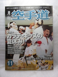 月刊空手道『カラテ・キッズの夏休み』(2001/11)