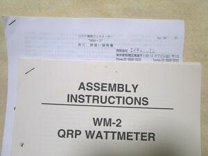 QRP専用ワットメーター『WM-2』（組立・取扱説明書/オリジナル）出力計　パワー計